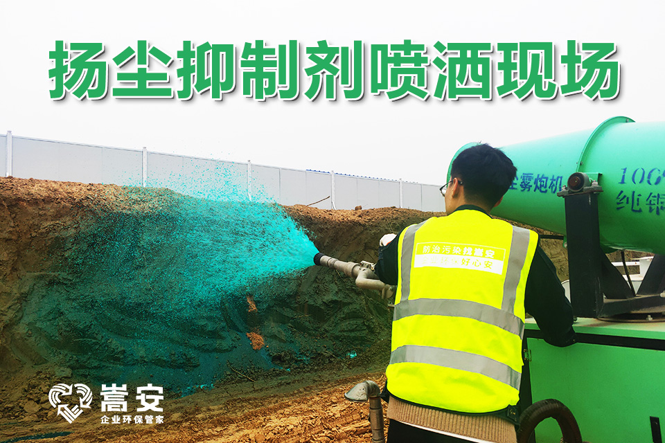 工作人員使用專業(yè)設(shè)備噴灑揚(yáng)塵抑制劑作業(yè)場(chǎng)景