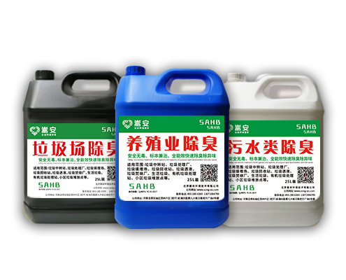 嵩安企業(yè)環(huán)保除臭劑多品類